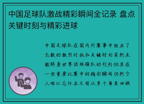 中国足球队激战精彩瞬间全记录 盘点关键时刻与精彩进球