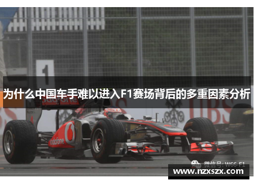 为什么中国车手难以进入F1赛场背后的多重因素分析