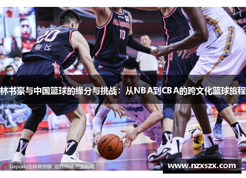林书豪与中国篮球的缘分与挑战：从NBA到CBA的跨文化篮球旅程