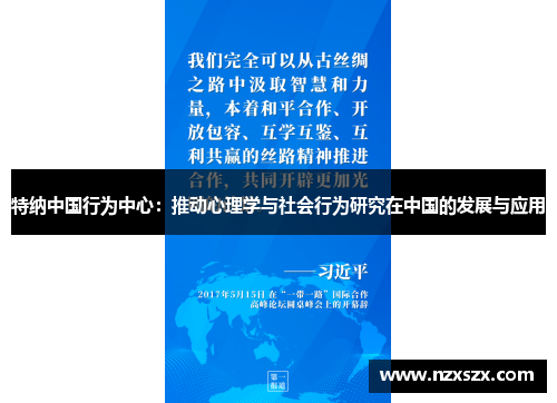 特纳中国行为中心：推动心理学与社会行为研究在中国的发展与应用