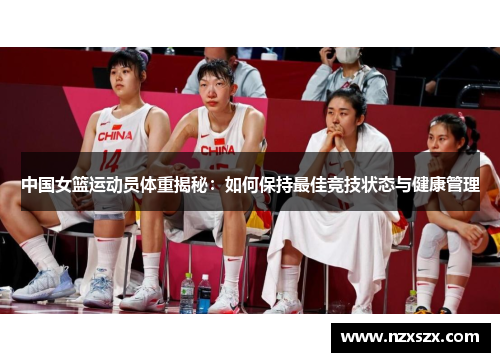 中国女篮运动员体重揭秘：如何保持最佳竞技状态与健康管理