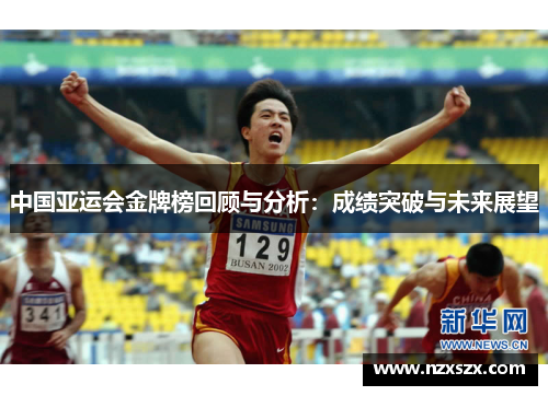 中国亚运会金牌榜回顾与分析：成绩突破与未来展望