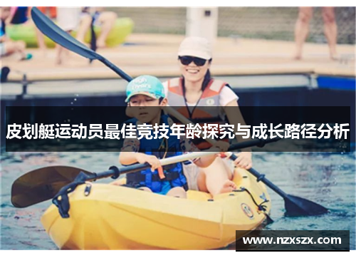 皮划艇运动员最佳竞技年龄探究与成长路径分析