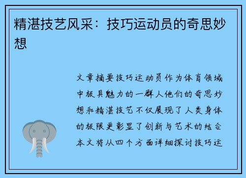 精湛技艺风采：技巧运动员的奇思妙想