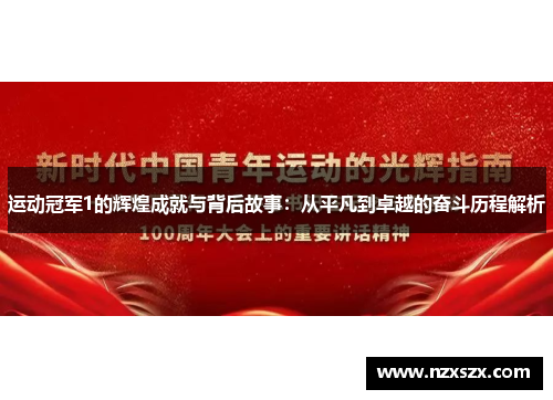 运动冠军1的辉煌成就与背后故事：从平凡到卓越的奋斗历程解析