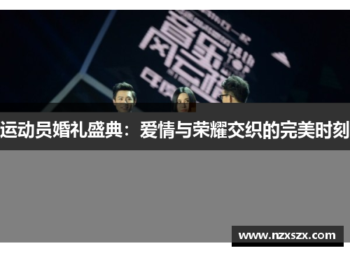运动员婚礼盛典：爱情与荣耀交织的完美时刻