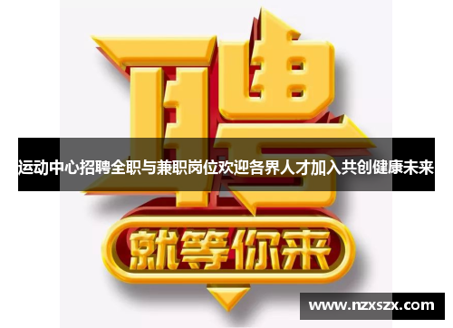 运动中心招聘全职与兼职岗位欢迎各界人才加入共创健康未来
