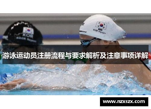 游泳运动员注册流程与要求解析及注意事项详解