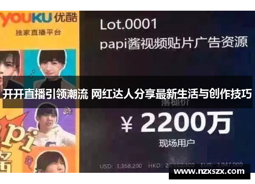 开开直播引领潮流 网红达人分享最新生活与创作技巧