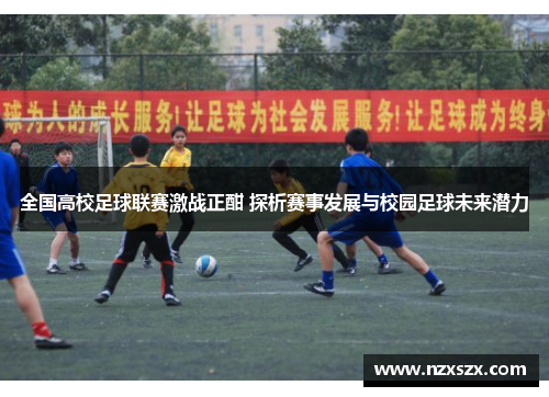 全国高校足球联赛激战正酣 探析赛事发展与校园足球未来潜力