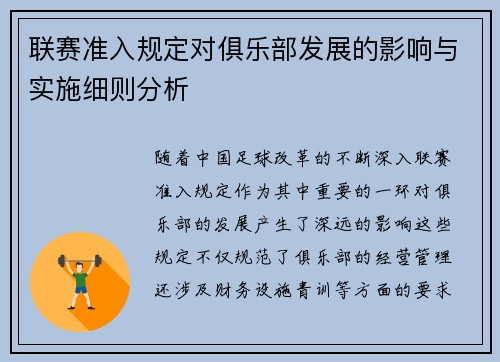 联赛准入规定对俱乐部发展的影响与实施细则分析