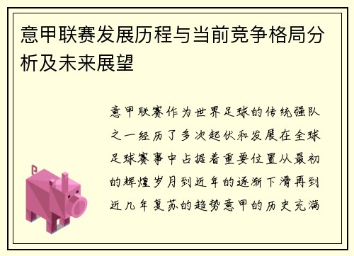 意甲联赛发展历程与当前竞争格局分析及未来展望