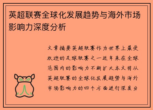 英超联赛全球化发展趋势与海外市场影响力深度分析