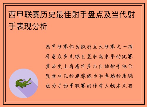 西甲联赛历史最佳射手盘点及当代射手表现分析