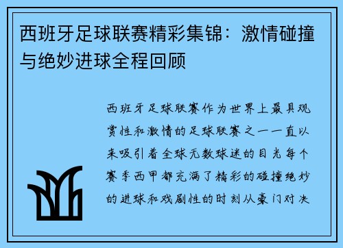 西班牙足球联赛精彩集锦：激情碰撞与绝妙进球全程回顾