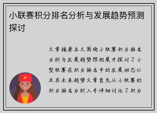 小联赛积分排名分析与发展趋势预测探讨