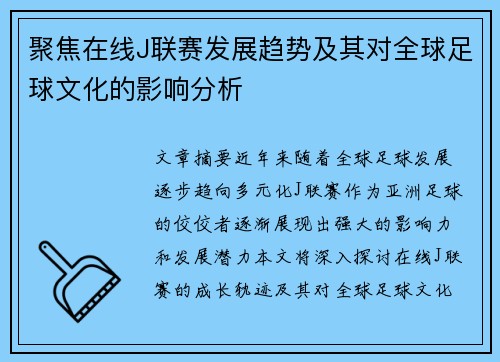 聚焦在线J联赛发展趋势及其对全球足球文化的影响分析