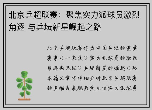 北京乒超联赛：聚焦实力派球员激烈角逐 与乒坛新星崛起之路