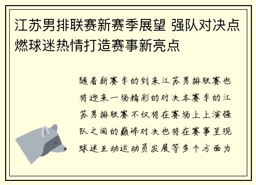 江苏男排联赛新赛季展望 强队对决点燃球迷热情打造赛事新亮点