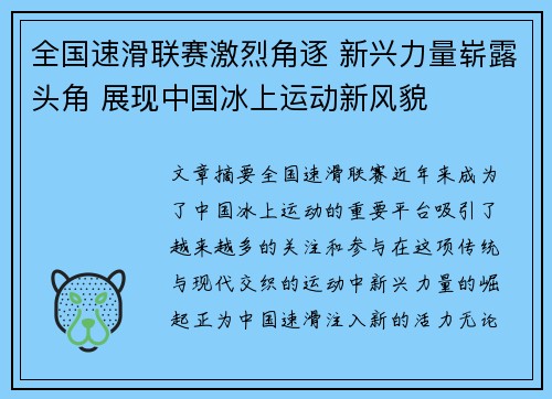 全国速滑联赛激烈角逐 新兴力量崭露头角 展现中国冰上运动新风貌