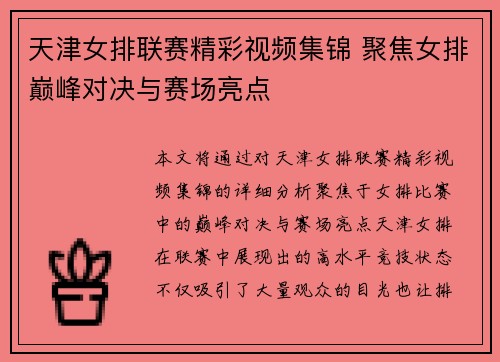 天津女排联赛精彩视频集锦 聚焦女排巅峰对决与赛场亮点