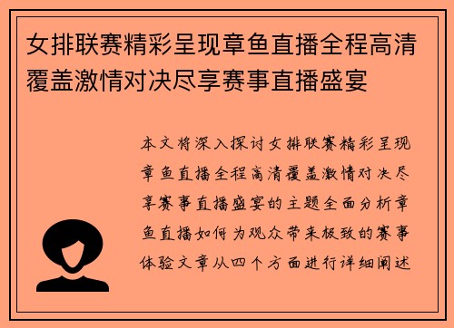 女排联赛精彩呈现章鱼直播全程高清覆盖激情对决尽享赛事直播盛宴