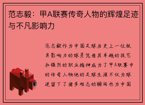 范志毅：甲A联赛传奇人物的辉煌足迹与不凡影响力