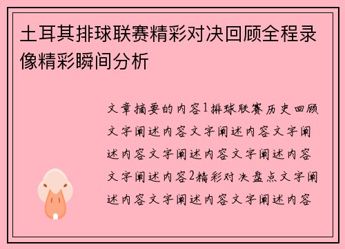 土耳其排球联赛精彩对决回顾全程录像精彩瞬间分析