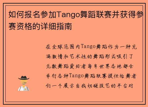 如何报名参加Tango舞蹈联赛并获得参赛资格的详细指南