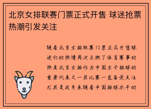 北京女排联赛门票正式开售 球迷抢票热潮引发关注
