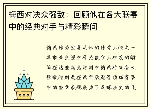 梅西对决众强敌：回顾他在各大联赛中的经典对手与精彩瞬间