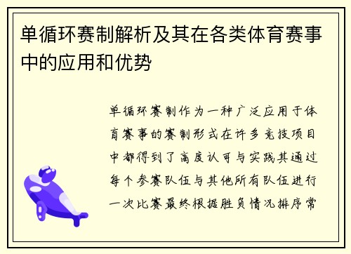 单循环赛制解析及其在各类体育赛事中的应用和优势
