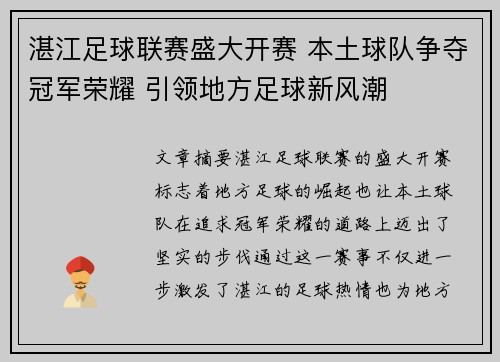 湛江足球联赛盛大开赛 本土球队争夺冠军荣耀 引领地方足球新风潮