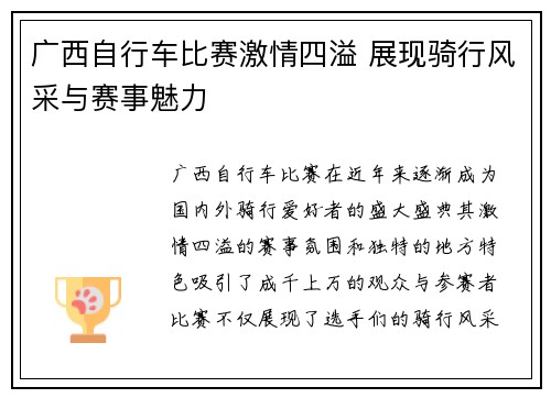 广西自行车比赛激情四溢 展现骑行风采与赛事魅力