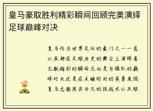 皇马豪取胜利精彩瞬间回顾完美演绎足球巅峰对决