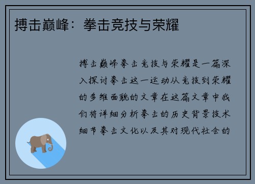 搏击巅峰：拳击竞技与荣耀