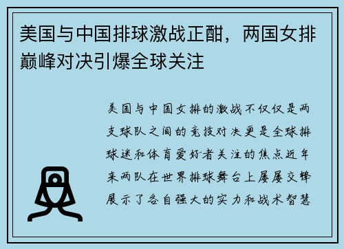 美国与中国排球激战正酣，两国女排巅峰对决引爆全球关注