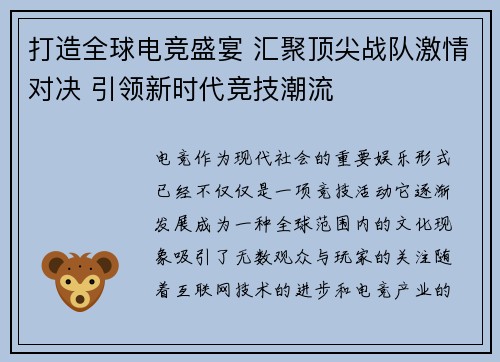 打造全球电竞盛宴 汇聚顶尖战队激情对决 引领新时代竞技潮流