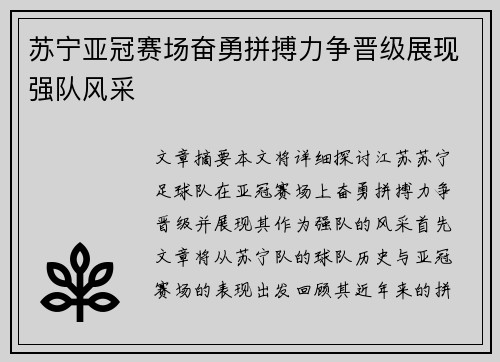 苏宁亚冠赛场奋勇拼搏力争晋级展现强队风采