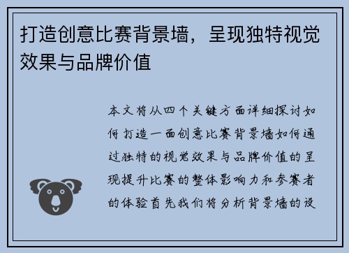 打造创意比赛背景墙，呈现独特视觉效果与品牌价值
