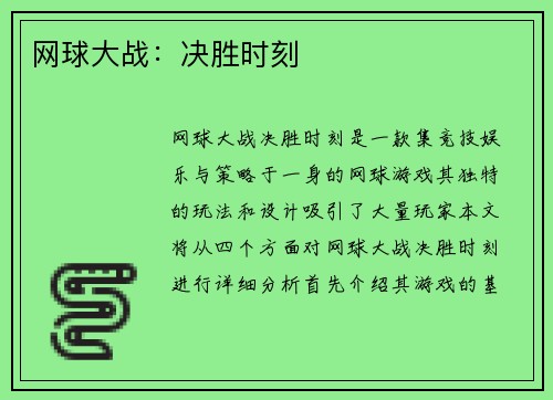 网球大战：决胜时刻