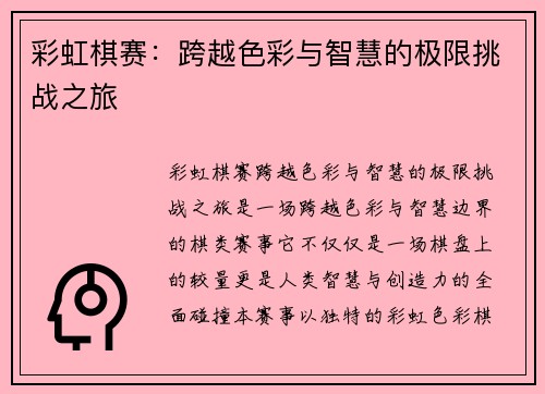 彩虹棋赛：跨越色彩与智慧的极限挑战之旅