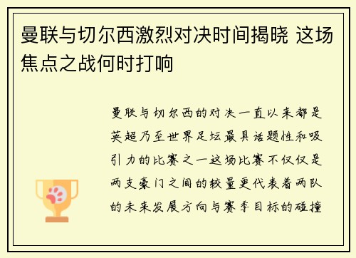 曼联与切尔西激烈对决时间揭晓 这场焦点之战何时打响