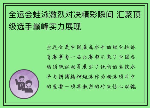 全运会蛙泳激烈对决精彩瞬间 汇聚顶级选手巅峰实力展现