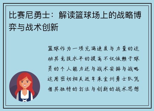 比赛尼勇士：解读篮球场上的战略博弈与战术创新