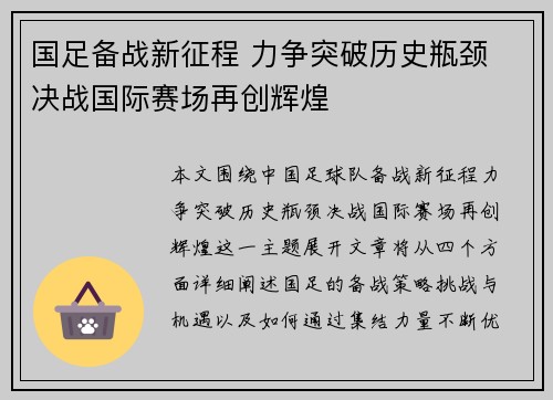 国足备战新征程 力争突破历史瓶颈 决战国际赛场再创辉煌