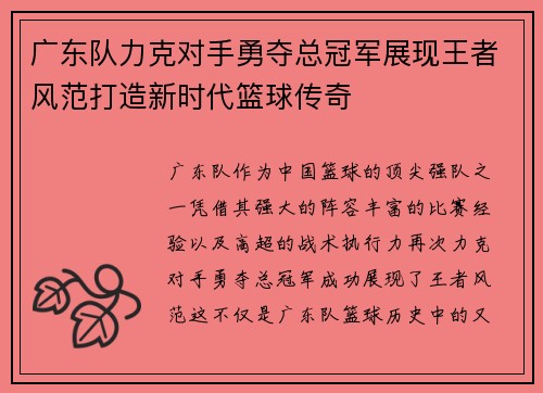 广东队力克对手勇夺总冠军展现王者风范打造新时代篮球传奇