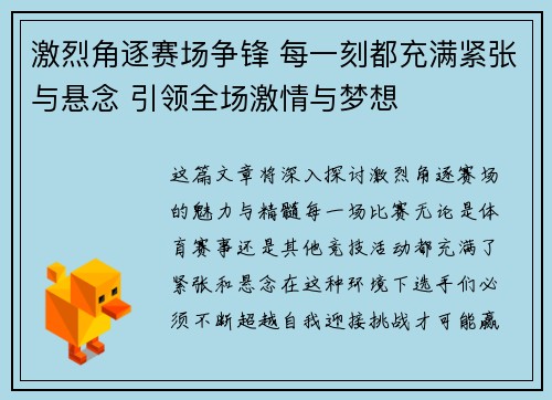 激烈角逐赛场争锋 每一刻都充满紧张与悬念 引领全场激情与梦想