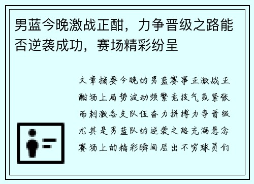 男蓝今晚激战正酣，力争晋级之路能否逆袭成功，赛场精彩纷呈