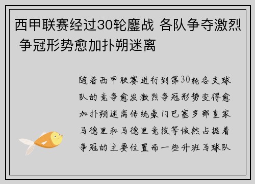 西甲联赛经过30轮鏖战 各队争夺激烈 争冠形势愈加扑朔迷离